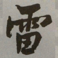 何绍基雷书法图片