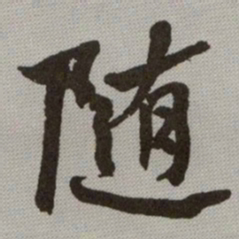 何绍基随书法图片