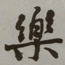 何绍基樂书法图片
