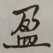 何绍基盈书法图片