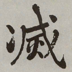 何绍基㓕书法图片