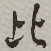 何绍基比书法图片