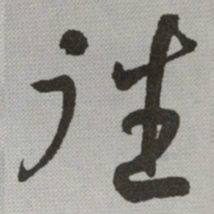 何绍基往书法图片