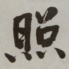 何绍基照书法图片