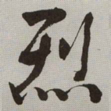 何绍基烈书法图片