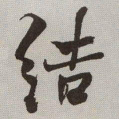 何绍基结书法图片