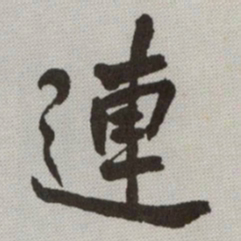 何绍基連书法图片