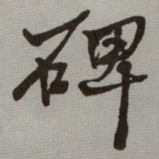 何绍基碑书法图片