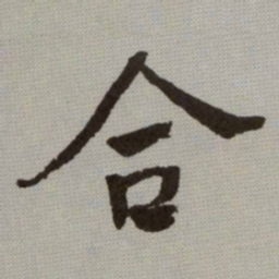 何绍基合书法图片