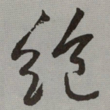 何绍基绝书法图片