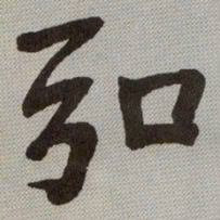 何绍基弘书法图片