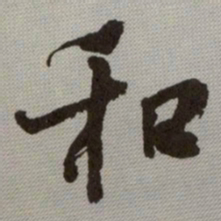 何绍基和书法图片