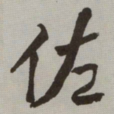 何绍基佐书法图片