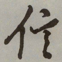 何绍基信书法图片