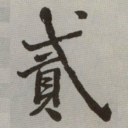 何绍基貳书法图片