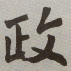 何绍基政书法图片