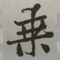 何绍基乗书法图片