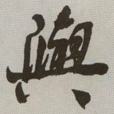 何绍基與书法图片