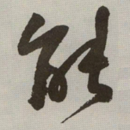 何绍基能书法图片