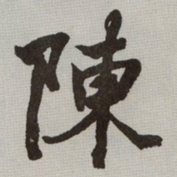 何绍基陳书法图片