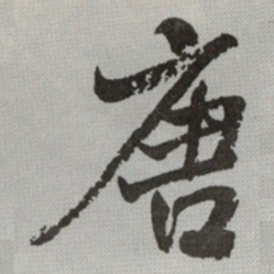 何绍基唐书法图片