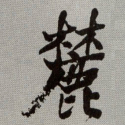 何绍基麓书法图片
