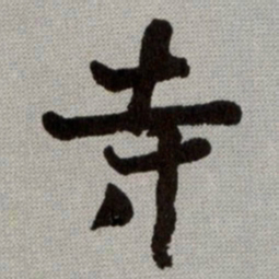 何绍基寺书法图片
