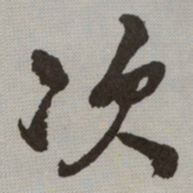 何绍基次书法图片