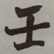 何绍基壬书法图片