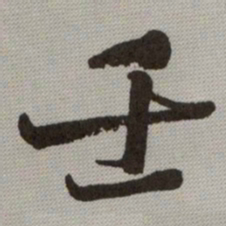 何绍基壬书法图片