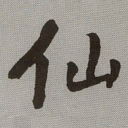何绍基仙书法图片