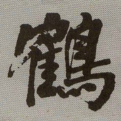 何绍基鶴书法图片