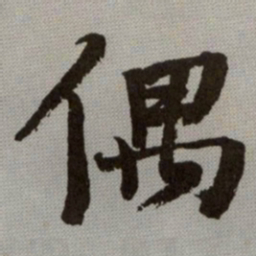 何绍基偶书法图片