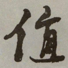何绍基值书法图片