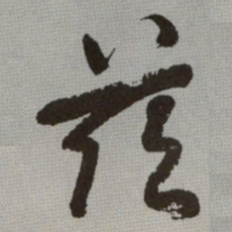 何绍基兹书法图片