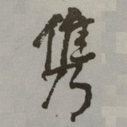 何绍基㑺书法图片
