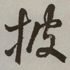 何绍基披书法图片