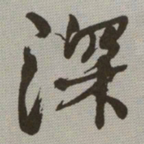 何绍基深书法图片
