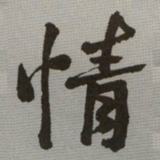 何绍基情书法图片