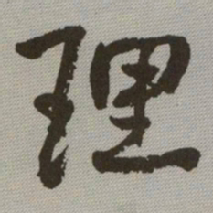 何绍基理书法图片