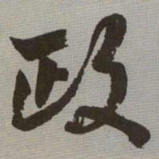 何绍基政书法图片