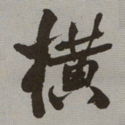 何绍基横书法图片