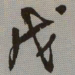 何绍基戊书法图片