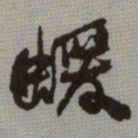 何绍基蝯书法图片