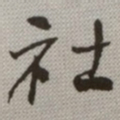 何绍基社书法图片