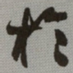 何绍基扵书法图片