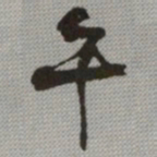 何绍基午书法图片