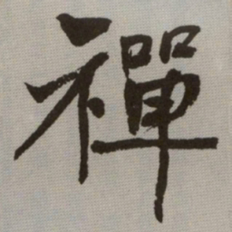 何绍基禪书法图片