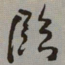 何绍基臨书法图片