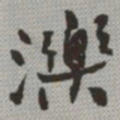 何绍基濼书法图片